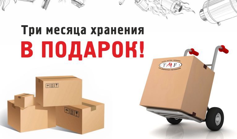 Три месяца хранения